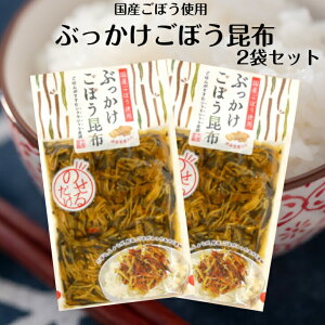 ぶっかけごぼう昆布 2袋セット 国産ごぼう 国産しょうが使用 ごはんにのせるだけ 漬物 漬け物 ごはんのお供 おかず漬け物 おかず漬物 牛蒡 生姜 しょうが おばねや お土産 郡山銘販 まざっ