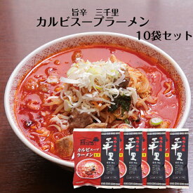 カルビスープラーメン 1人前×10袋セット カルビラーメン らーめん スープ付 ラーメン 乾麺らーめん 焼肉冷麺三千里 旨辛 カルビ インスタントラーメン 岩手三千里 雫石 乾麺 小山製麺 郡山銘販 マツコの知らない世界