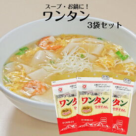 ワンタン 3袋セット わんたん わんたん麺 ワンタン麺 ワンタンメン 雲呑 ワンタンラーメン らーめん 中華平めん お鍋の〆 幅広めん 乾麺 幅広中華めん 小山製麺 ポイント消化 買い回り 郡山銘販 まざっせこらっせ