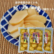 きくいも漬 醤油漬 180g 3袋セット 岩手県産 きくいも 菊芋 きく芋 岩手 国産 お漬物 お漬け物 漬物 漬け…