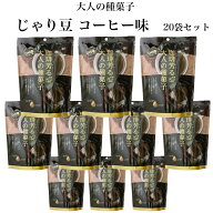 じゃり豆 コーヒー味 スタンドパック(70g) 20袋セット ひまわりの種にコーヒーの衣を巻いてほろ苦く仕上…