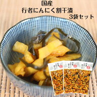 行者にんにく割干漬 国産 3袋セット 行者にんにく にんにく 山菜 漬け物 漬物 つけもの しょうゆ漬 ごは…