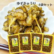 ゆずきゅうり（200g）4袋セット 国産 きゅうり漬物 きゅうり漬け 柚子きゅうり 柚子胡瓜 ゆず 柚子 漬物 …
