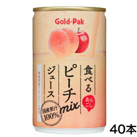 食べるピーチジュース（160g）40缶セット ピーチジュース ピーチmixジュース もも 桃 ジュース 国産 国内産 ゴールドパック 国産果汁100% ストレート果汁100％ ストレート100％ もも国産 あらごし まざっせこらっせ