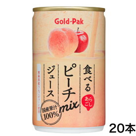 食べるピーチジュース（160g）20缶セット ピーチジュース ピーチmixジュース もも 桃 ジュース 国産 国内産 ゴールドパック 国産果汁100% ストレート果汁100％ ストレート100％ もも国産 あらごし まざっせこらっせ