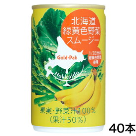 北海道緑黄色野菜スムージー（160g）40缶セット 北海道 緑黄色野菜スムージー スムージー 緑黄色 野菜スムージー ケール アスパラガス バナナ ゴールドパック スムージージュース 野菜ジュース まざっせこらっせ