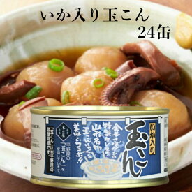 いか入り玉こん（170g）24缶セット 木の屋石巻水産 玉こん いか入り 山形名物 玉こんにゃく 平野屋玉こん 缶詰 金華さばダシ 玉こん缶詰 ギフト 缶つま おつまみ 酒の肴 山形 山形玉こん ご飯のお供 まざっせこらっせ