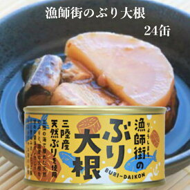 漁師街のぶり大根（170g）24缶セット 木の屋石巻水産 ぶり大根 三陸産 三陸産天然ぶり 天然ぶり ブリ大根 ぶり大根缶詰 缶つま おつまみ 酒の肴 キャンプ ぶり缶詰 ご飯のお供 保存食 郡山銘販 まざっせこらっせ