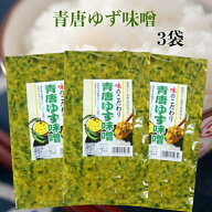青唐ゆず味噌 3袋セット 青唐がらし味噌 青唐辛子味噌 ゆずみそ 柚子味噌 柚子みそ ゆず味噌 青唐辛子 青…