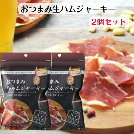 おつまみ 生ハムジャーキー（20g）2袋セット 生ハム ジャーキー スペイン産 ハモンセラーノ 熟成生ハム ハムジャーキー パリパリ ビール ワイン つまみ カルネボーナ 三友フーズ 郡山銘販 まざっせこらっせ