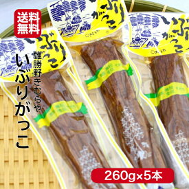 雄勝野 きむらや いぶりがっこ 一本(260g) 5本セット いぶり大根 いぶしがっこ 秋田漬物 秋田 おにぎり 昼食 遠足 クリームチーズ 無添加で安心 おかちの いぶり たくわん お土産 郡山銘販 まざっせこらっせ