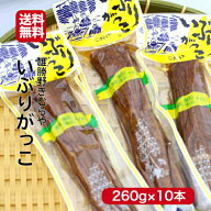 雄勝野 きむらや いぶりがっこ 一本(260g) 10本セット いぶり大根 いぶしがっこ 秋田漬物 秋田 おにぎり …