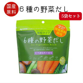 6種の野菜だし（90g入) 5袋セット野菜だし 国産野菜 東海農産 国産野菜使用 だし 出汁 野菜 スープ 野菜スープ 化学調味料不使用 簡単 お湯をそそぐだけ お土産にも喜ばれる お土産 郡山銘販 まざっせこらっせ