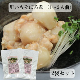 里いもそぼろ煮 200g（1～2人前） 2袋セット 里芋そぼろ煮 そぼろ 里芋煮 レトルト レトルト惣菜 和風総菜 レトルト食品 保存食 レトルトパウチ食品 お惣菜 非常食 キャンプ飯 煮物 簡単ご飯 G7ジャパン 小泉食品 郡山銘販