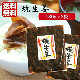 焼生姜 （180g）2袋セット お酒のおつまみ、ごはんのおかず、薬味としても絶品です!!生姜好きにもたまらない！焼き生姜 ショウガ しょうが 生姜佃煮 生姜 しょうが 生姜煮 お土産 割烹百珍 郡山銘販 まざっせこらっせ