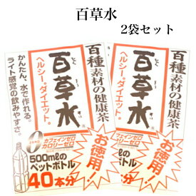 百草水（5g×14袋）2袋セット 100種の素材をブレンド お土産 百草 茶 東海フーズ 健康茶 カフェインゼロ カロリーゼロ 百種素材 まざっせこらっせ 郡山銘販 東海フーズ ひゃくそうすい マザッセコラッセ