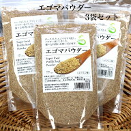 エゴマパウダー（130g）3袋セット エゴマ えごま パウダー ロースト えごま粉末 えごまパウダー 粉末 α-…