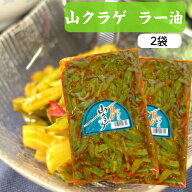 山クラゲ（220g）2袋セット 山くらげ 山クラゲラー油 山くらげラー油 献上菜 ステムレタス 茎レタス ご飯…