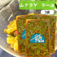 山クラゲ（220g）3袋セット 山くらげ 山くらげラー油 山クラゲラー油 献上菜 ステムレタス 茎レタス ご飯…