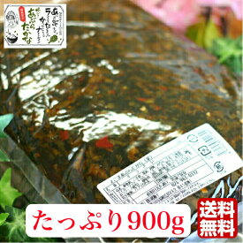 送料無料 えごまあぶらたかな 1袋（900g）業務用 リピーター続出!!きざみ高菜 高菜漬け 高菜漬 えごま ふくしまプライド 旬食福来 辛子高菜 からしたかな からし高菜 辛子たかな あぶらたかな 郡山銘販 まざっせこらっせ