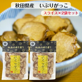 送料無料 いぶりがっこ スライス(150g)2袋セット がっこ 秋田県産大根使用 秋田産 無添加 燻製 クリームチーズ タルタル 秋田名物 薄切り 沢庵 漬物 国産大根 いぶり いぶしたくわん 大根漬 秋田土産 郡山銘販