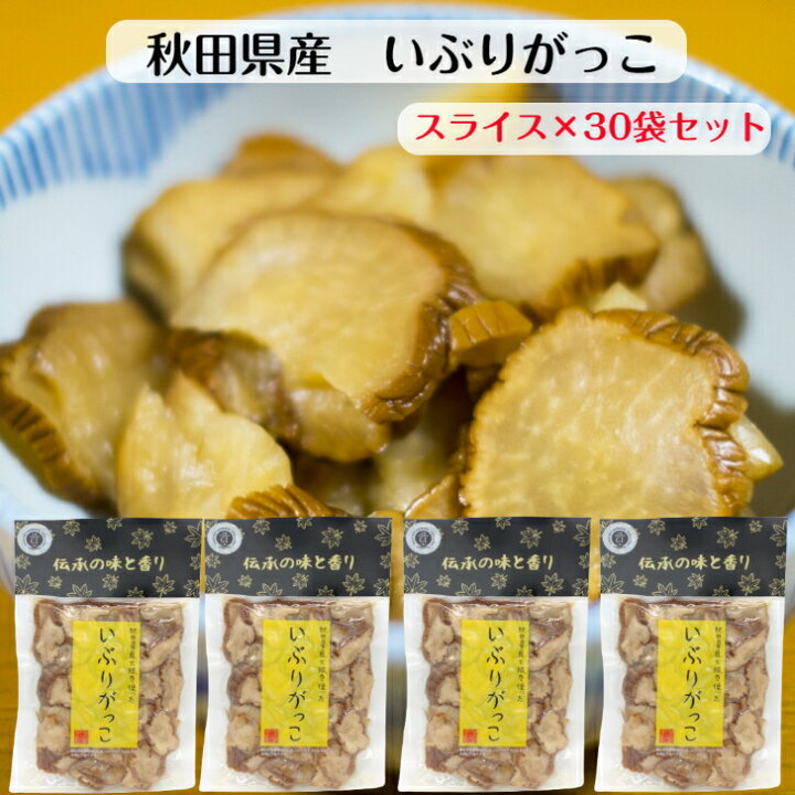 楽天市場】いぶりがっこ スライス(150g) 30袋セット 秋田県産大根使用 