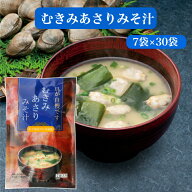 むきみあさりみそ汁（7g×7袋）30袋セット あさり アサリ あさりのみそ汁 あさりの味噌汁 わかめ ワカメ …
