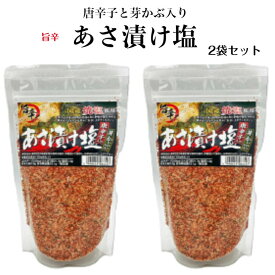 旨辛 あさ漬け塩（250g）2袋セット 唐辛子入り 芽かぶ入り 浅漬けの素 浅漬け塩 浅漬け 浅漬 あさ漬け 塩 国産焼塩 調理塩 しお 天ぷら 肉料理 おにぎり だし塩 塩 しお 唐辛子 調味料 馬場音一商店 郡山銘販 まざっせこらっせ