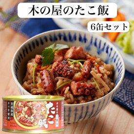 たこ飯（160g）6缶セット たこご飯 蛸飯 木の屋石巻水産 たこ煮 国内産 たこめし タコ飯 タコライス 缶詰 ギフト プレゼント 缶つま おつまみ 酒の肴 キャンプ 非常食 ご飯のお供 保存食 郡山銘販 まざっせこらっせ