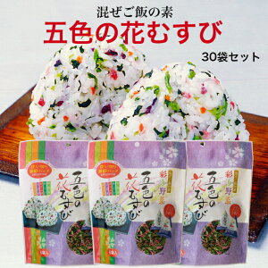 五色の花むすび (8g×6袋入) 30袋セット 東海農産 混ぜご飯 お弁当 旅行 簡単 混ぜるだけ 五色 花むすび 簡単ご飯 ごしきのはなむすび ふりかけ ふりかけご飯 郡山銘販 まざっせこらっせ
