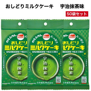 おしどりミルクケーキ 宇治抹茶味 50袋セット ミルクケーキ みるくけーき みるくケーキ ミルクケーキ 抹茶味 食べる牛乳 ミルクカルシウム ミルク菓子 宇治抹茶 山形土産 山形県 山形お土産