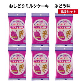 【ss期間クーポン配布中】送料無料 おしどりミルクケーキ 山形のぶどう味 6袋セット ミルクケーキ みるくけーき みるくケーキ ミルクケーキ ミルク味 食べる牛乳 ミルクカルシウム ミルク菓子 山形土産 山形県 山形銘菓 日本製乳 郡山銘販