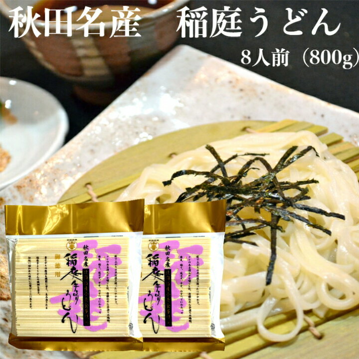 楽天市場】秋田名産 稲庭うどん 8人前（800g） 稲庭手よりうどん 稲庭 
