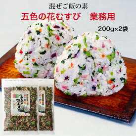 送料無料 五色の花むすび 業務用（200g）2袋セット 東海農産 混ぜご飯 お弁当 旅行 簡単 混ぜるだけ 五色 花むすび 簡単ご飯 ごしきのはなむすび ふりかけ ふりかけご飯 郡山銘販 まざっせこらっせ