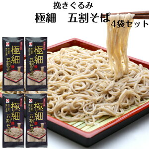 極細 5割そば 8人前(2人前×4袋セット) 挽きぐるみ 極細5割そば 五割そば 極細そば 極細蕎麦 五割蕎麦 そば 蕎麦 挽きぐるみそば 国産そば粉使用 乾麺そば 乾麺 小山製麺 買い回り 郡山銘販