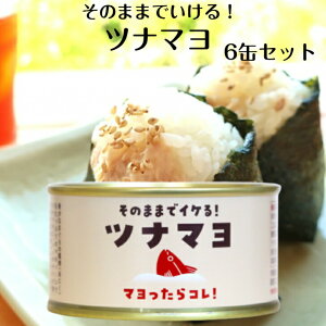 ツナマヨ 130g 6缶セット ツナマヨネーズ 木の屋石巻水産 ツナマヨ缶詰 ツナ缶 ツナマヨ缶 まぐろ缶詰 マグロ まぐろ尾肉缶詰 缶つま おつまみ 酒の肴 キャンプ ツナ缶詰 ご飯のお供 郡山銘販