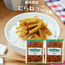 にらねっこ（130g）2袋セット 満天☆青空レストラン 国産 栃木県産 にら漬け ニラ漬け にら醤油漬 にら ニラ 韮 漬物 ごはんのお供 おばねや 栃木県産にら ニラネッコ しょうゆ漬け おかず漬け物 郡山銘販 まざっせこらっせ