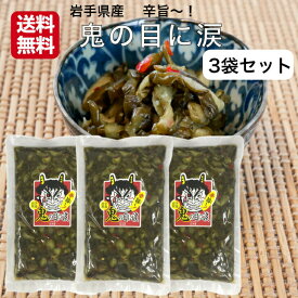 鬼の目に涙 220g 3袋セット 岩手 鬼の目 岩手県産胡瓜 お漬物 お漬け物 漬物 漬け物 青唐辛子 岩手県産 おにのめになみだ お土産 澤田屋 郡山銘販 まざっせこらっせ マザッセコラッセ