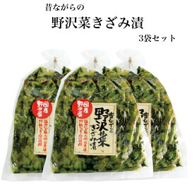 昔ながらの野沢菜きざみ漬 3袋セット 国産野沢菜 のざわな 漬け物 漬物 しょうゆ漬 野沢菜 野沢菜炒飯 野沢菜漬け 野沢菜漬 刻み漬 野沢菜きざみ お漬物 刻み野沢菜 郡山銘販 まるたか まざっせこらっせ