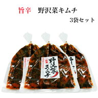 野沢菜キムチ 3袋セット 国産野沢菜 キムチ 旨辛キムチ 旨辛野沢菜 のざわな 漬け物 漬物 しょうゆ漬 野…