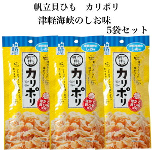 帆立貝ひも カリポリ 津軽海峡のしお味 5袋セット 塩味 しお味 ほたて貝ひも 帆立 貝ひも ほたて 青森帆立 津軽帆立 かりぽり おつまみ 珍味 ホタテ貝 帆立貝 ビール つまみ 郡山銘販 まざっ
