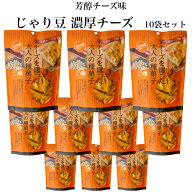 スタンドパック じゃり豆 濃厚チーズ (70g) 10袋セット ひまわりの種 かぼちゃの種 アーモンド の3種類に…