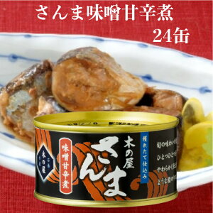 さんま味噌甘辛煮(170g)24缶セット 木の屋石巻水産 さんま缶詰 さんま さんま甘露煮 秋刀魚缶詰 サンマ さんま味噌煮缶詰 缶つま おつまみ 酒の肴 キャンプ さんま味噌煮 缶詰 ご飯のお供