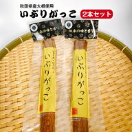 秋田県産大根使用 いぶりがっこ (Mサイズ) 一本 2袋セット いぶり沢庵 いぶり大根 おにぎり 昼食 遠足 ク…