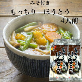 ほうとう もっちり 4人前（2人前×2袋セット） みそ付き もっちりほうとう うどん 半生うどん 極太うどん 極太めん 半生麺 幅広麺 かぼちゃほうとう 山梨名物 山梨郷土料理 甲州名物 横内製麺 郡山銘販 まざっせこらっせ