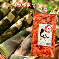 梅んまっ 1袋 梅めんま うめ 梅鰹 梅鰹あじ 梅かつお 梅 メンマ めんま 梅メンマ 梅干し たけのこ 梅竹の…