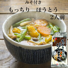 ほうとう もっちり 2人前（2人前×1袋セット） みそ付き もっちりほうとう うどん 半生うどん 極太うどん 極太めん 半生麺 幅広麺 かぼちゃほうとう 山梨名物 山梨郷土料理 甲州名物 横内製麺 郡山銘販 まざっせこらっせ