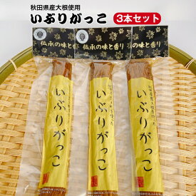 秋田県産大根使用 いぶりがっこ (Mサイズ) 一本 3袋セット いぶり沢庵 いぶり大根 おにぎり 昼食 遠足 クリームチーズ ホームパーティー 無添加で安心 郡山銘販 まざっせこらっせ マザッセコラッセ がっこ おためし