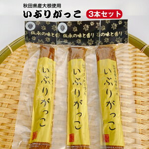 秋田県産大根使用 いぶりがっこ (Mサイズ) 一本 3袋セット いぶり沢庵 いぶり大根 おにぎり 昼食 遠足 クリームチーズ ホームパーティー 無添加で安心 郡山銘販 まざっせこらっせ マザッセコ