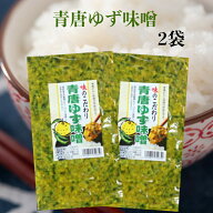 青唐ゆず味噌 2袋セット 青唐がらし味噌 青唐辛子味噌 ゆずみそ 柚子味噌 柚子みそ ゆず味噌 青唐辛子 青…